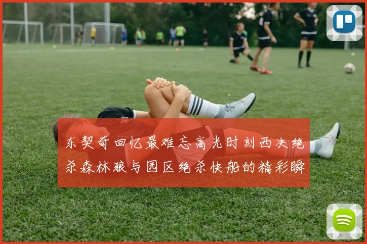 东契奇回忆最难忘高光时刻西决绝杀森林狼与园区绝杀快船的精彩瞬间