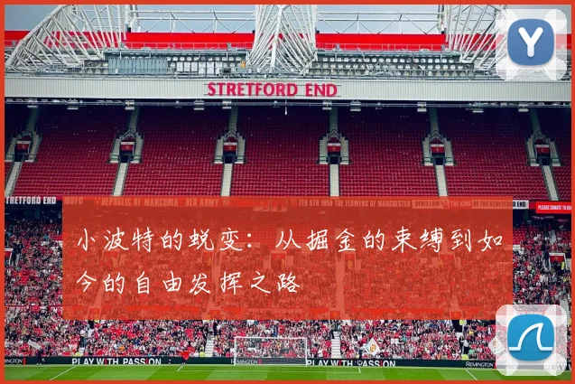 小波特的蜕变：从掘金的束缚到如今的自由发挥之路