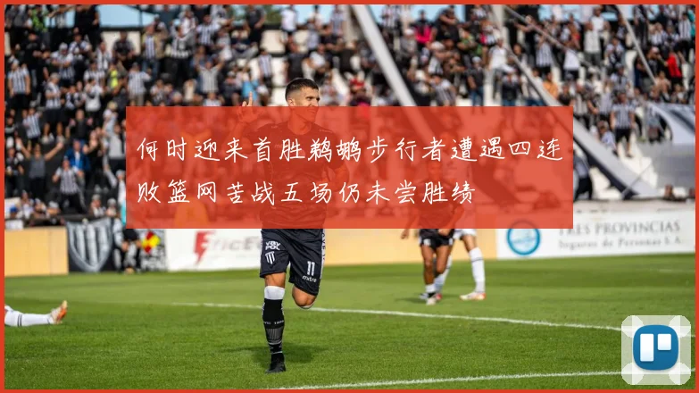 何时迎来首胜鹈鹕步行者遭遇四连败篮网苦战五场仍未尝胜绩