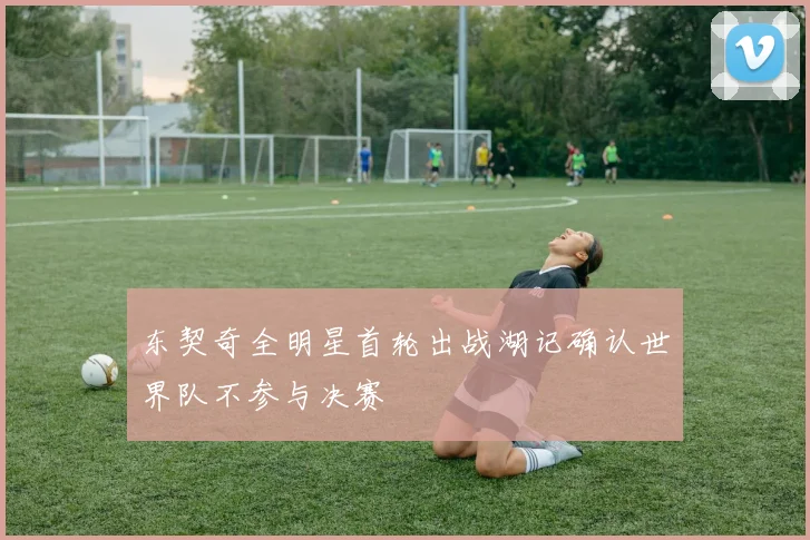 东契奇全明星首轮出战湖记确认世界队不参与决赛