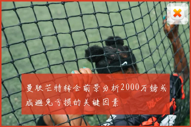 曼联芒特转会前景分析2000万镑或成避免亏损的关键因素