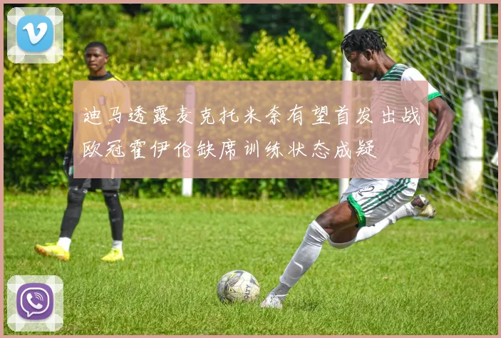 迪马透露麦克托米奈有望首发出战欧冠霍伊伦缺席训练状态成疑