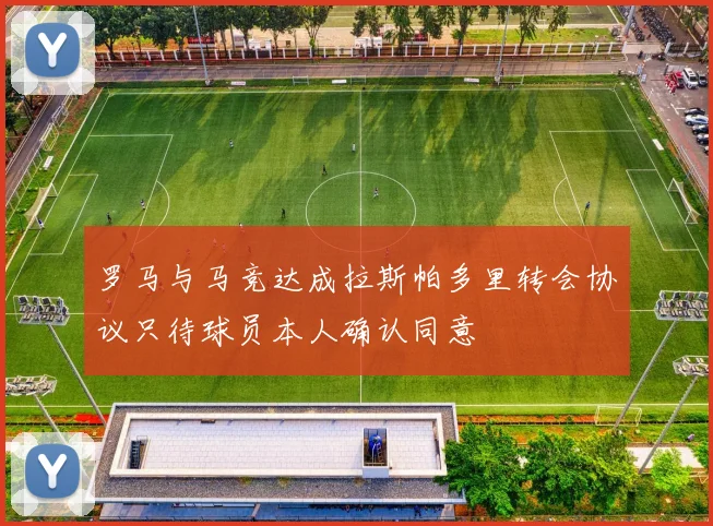 罗马与马竞达成拉斯帕多里转会协议只待球员本人确认同意