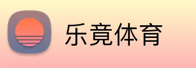 乐竟体育 logo